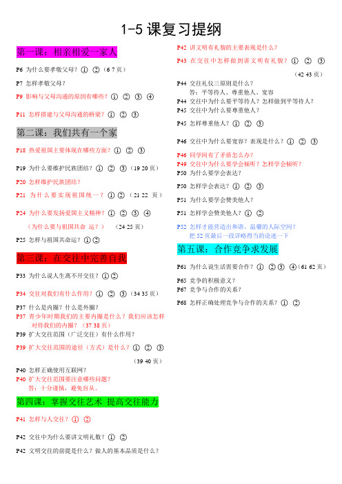 八年级思想品德上册1-5复习提纲