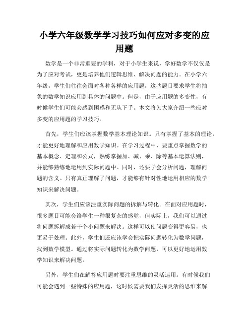 小学六年级数学学习技巧如何应对多变的应用题