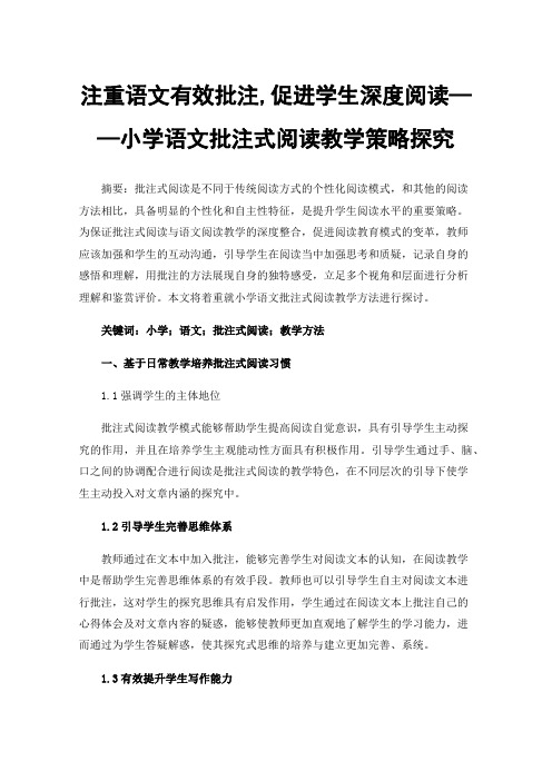 注重语文有效批注,促进学生深度阅读——小学语文批注式阅读教学策略探究