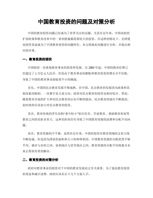 中国教育投资的问题及对策分析