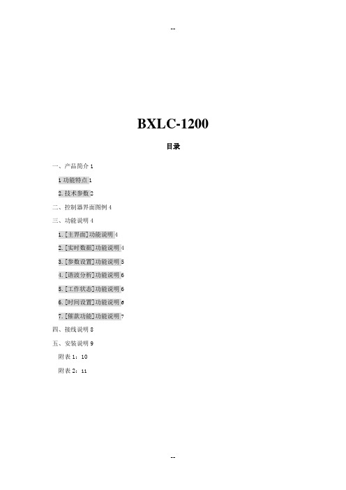 BXLC-1200低压通用型无功补偿控制器说明书