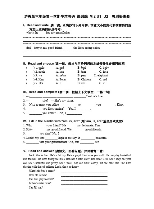 沪教版三年级第一学期牛津英语 课课练 M 2 U1- U2  巩固提高卷 附答案