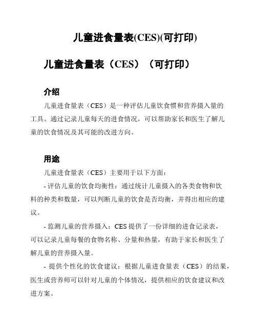 儿童进食量表(CES)(可打印)