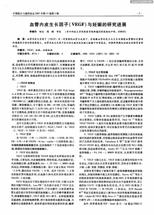 血管内皮生长因子(VEGF)与妊娠的研究进展