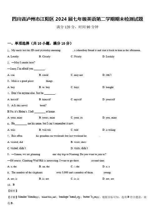 四川省泸州市江阳区2024届七年级英语第二学期期末检测试题含答案
