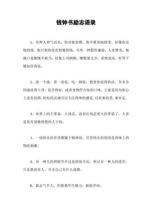 钱钟书励志语录