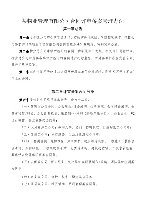 某物业管理有限公司合同评审备案管理办法