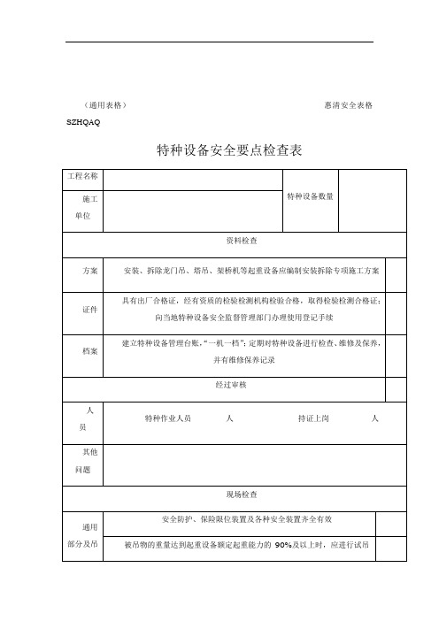 特种设备安全要点检查表1-