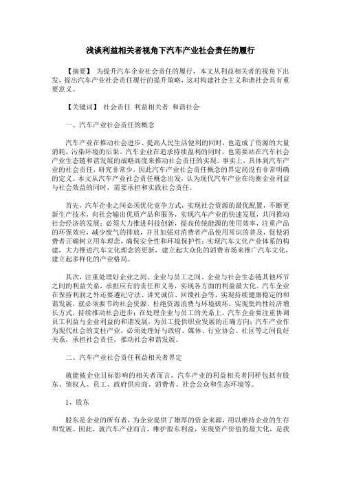 浅谈利益相关者视角下汽车产业社会责任的履行