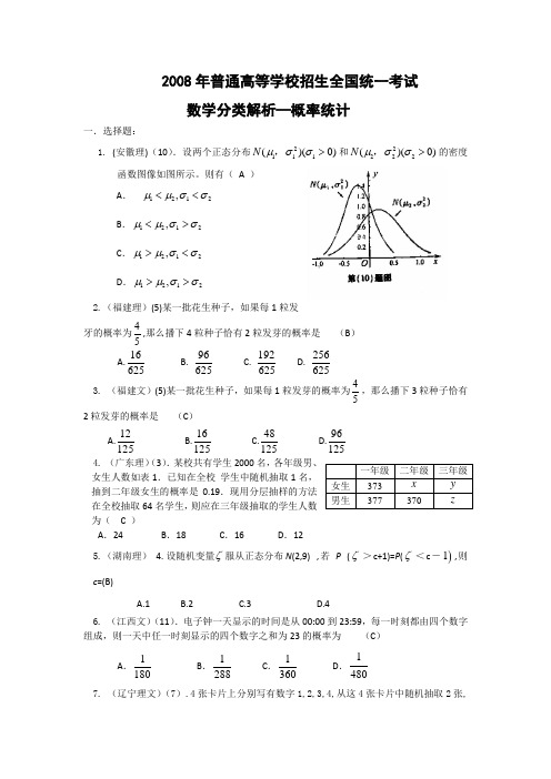 2008年高考数学试题分类汇编—概率统计