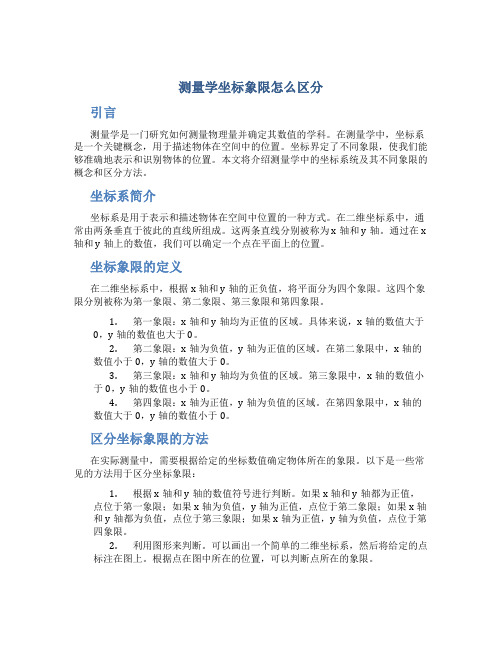 测量学坐标象限怎么区分