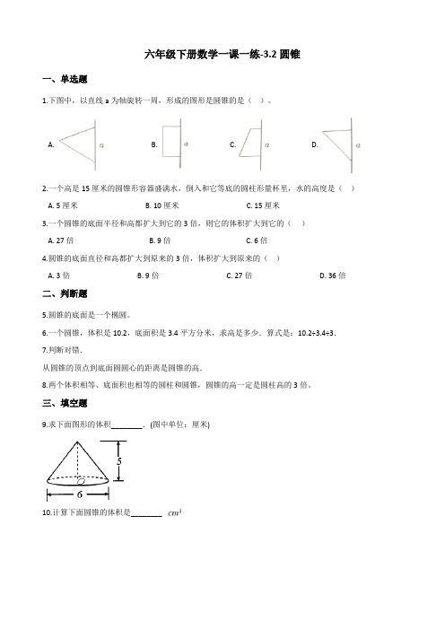 六年级下册数学一课一练-3.2圆锥 人教新版(2014秋)(含答案)