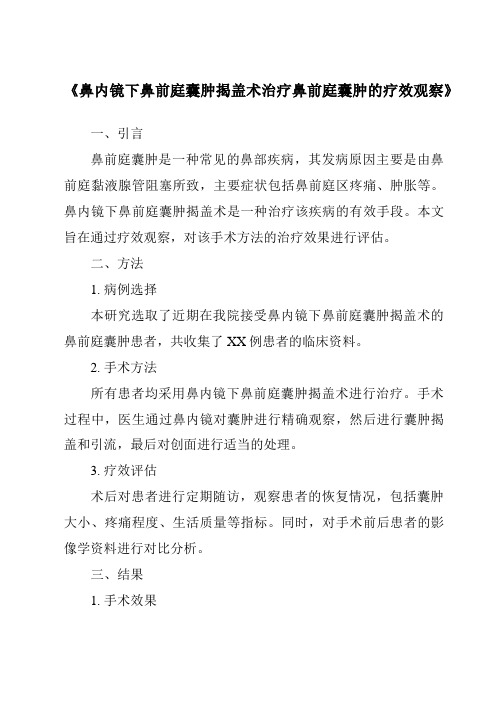 《鼻内镜下鼻前庭囊肿揭盖术治疗鼻前庭囊肿的疗效观察》