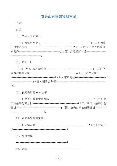 农夫山泉营销策划方案