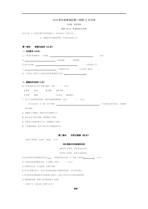 2020-2021学年度第一学期上海市黄浦区七年级语文10月月考试卷(含答案)