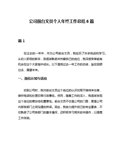 公司前台文员个人年终工作总结6篇