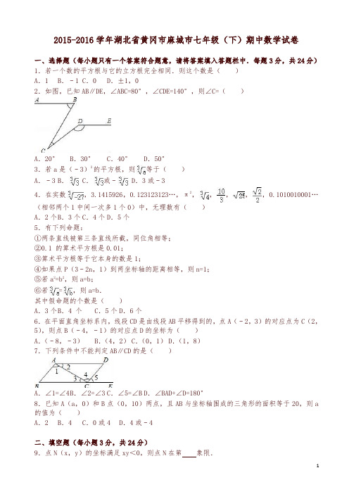 黄冈市麻城市七年级下期中数学试卷及答案-精选