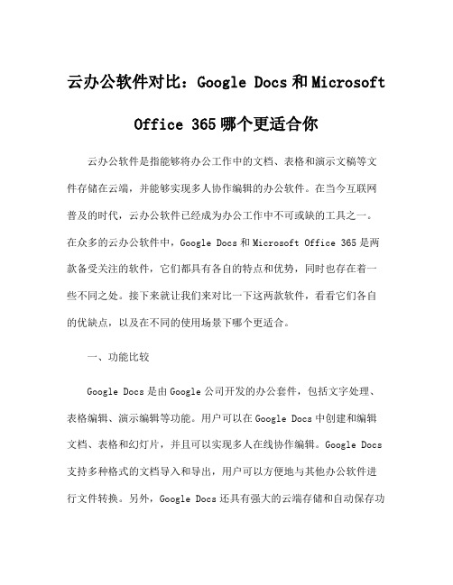 云办公软件对比：Google Docs和Microsoft Office 365哪个更适合你