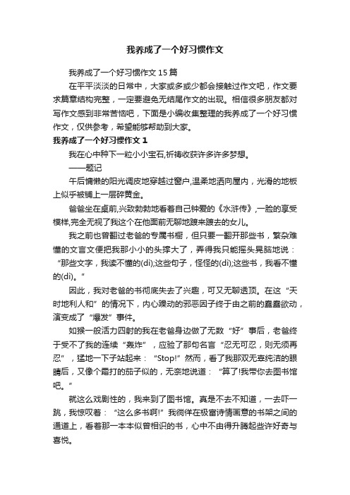 我养成了一个好习惯作文15篇