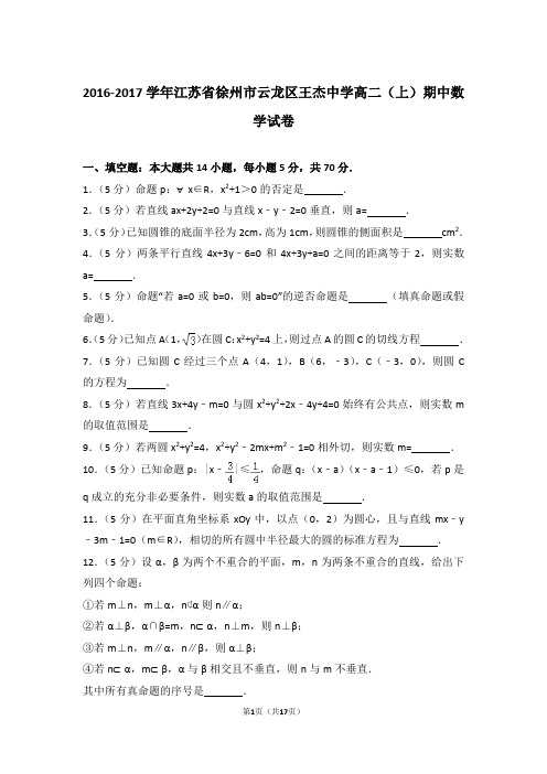 2016-2017年江苏省徐州市云龙区王杰中学高二上学期期中数学试卷及参考答案