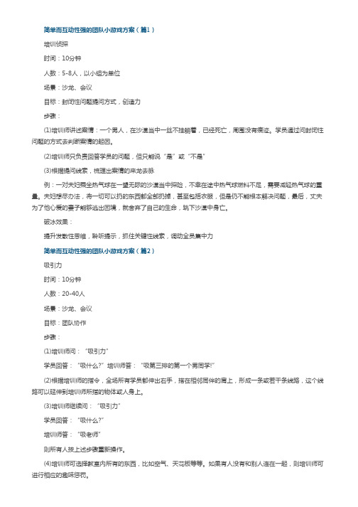 简单而互动性强的团队小游戏方案7篇