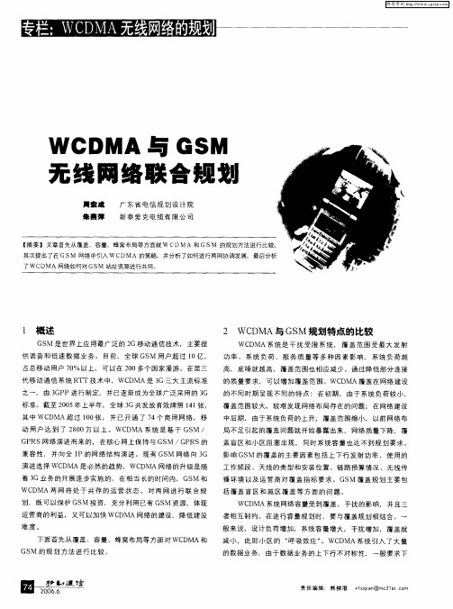 WCDMA与GSM无线网络联合规划