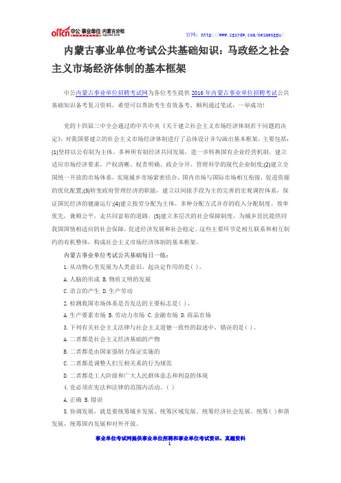 内蒙古事业单位考试公共基础知识：马政经之社会主义市场经济体制的基本框架