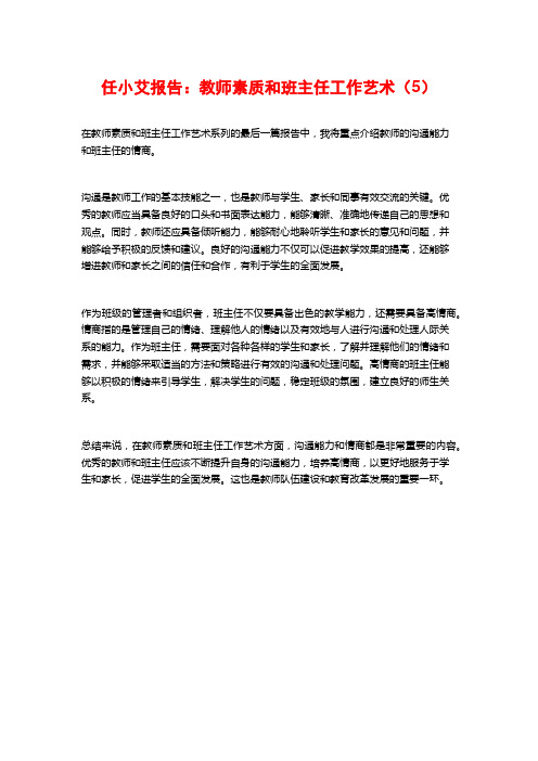 任小艾报告：教师素质和班主任工作艺术(5)