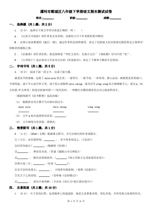 漯河市郾城区八年级下学期语文期末测试试卷