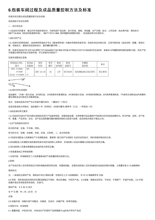 6.包装车间过程及成品质量控制方法及标准