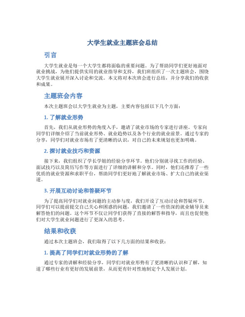 大学生就业主题班会总结