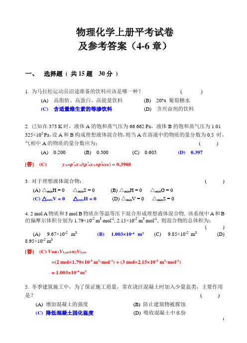 5-18-2011级化工-物理化学平考试卷及参考答案(4-6章)