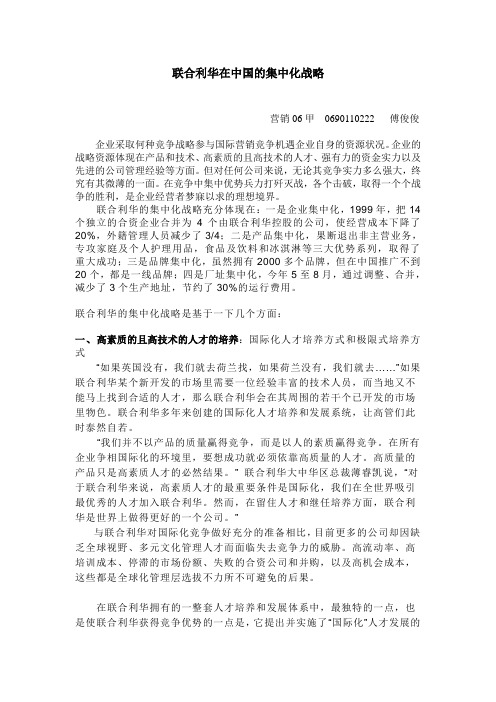 联合利华在中国的集中化策略