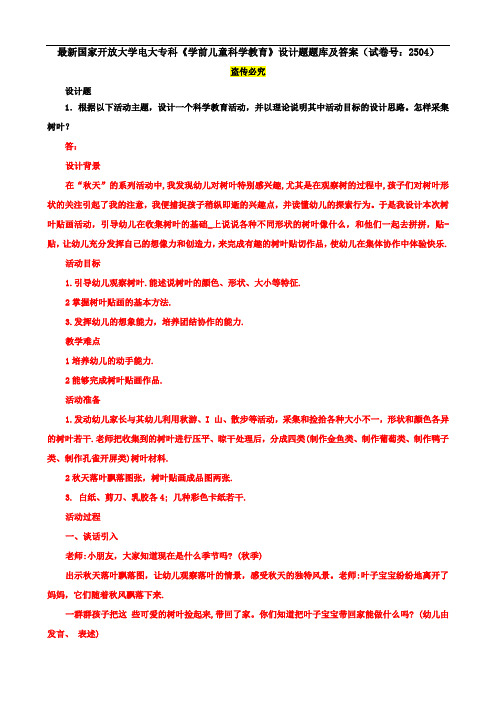 最新国家开放大学电大专科《学前儿童科学教育》设计题题库及答案(试卷号：2504)