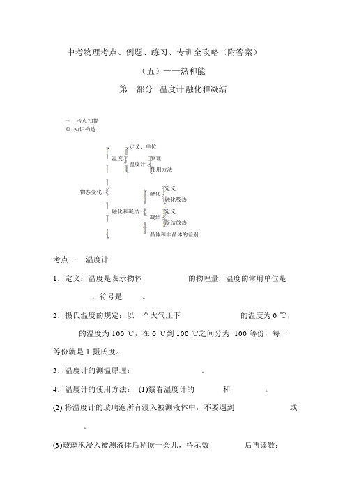 中考物理考点、例题、练习、专训全攻略(精选附答案)五：《热和能》--温度计熔化和凝固