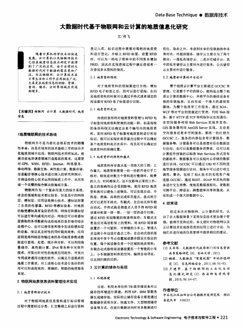 大数据时代基于物联网和云计算的地质信息化研究