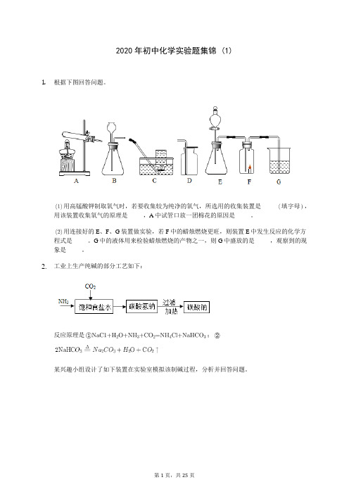 2020年初中化学实验题集锦 (1)-0706(含答案解析)