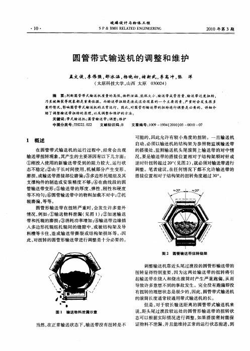 圆管带式输送机的调整和维护