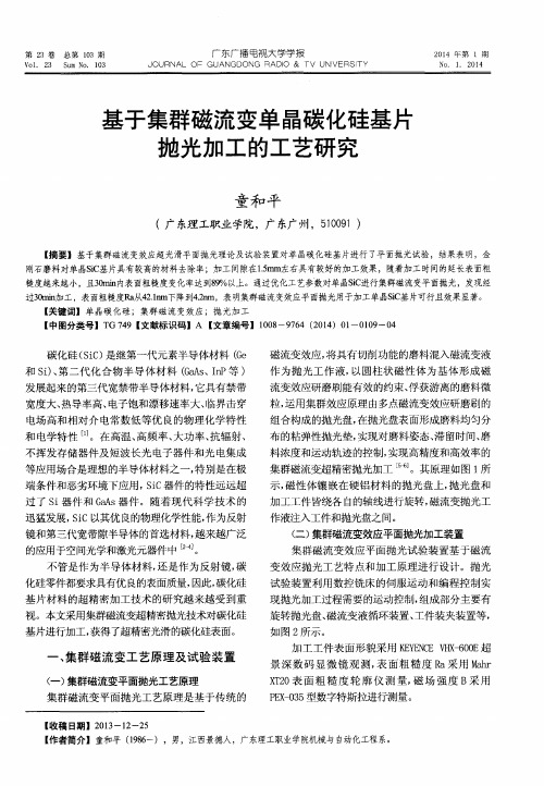 基于集群磁流变单晶碳化硅基片抛光加工的工艺研究