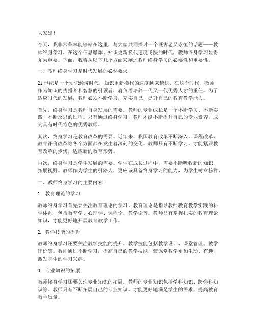 教师终身学习演讲稿