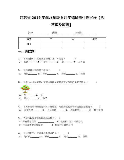 江苏省2019学年八年级9月学情检测生物试卷【含答案及解析】