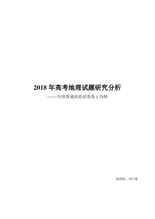 2018年高考全国1卷地理试题研究分析