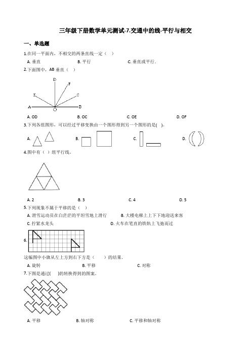 三年级下册数学单元测试-7.交通中的线-平行与相交 青岛版(五四制)(含答案)