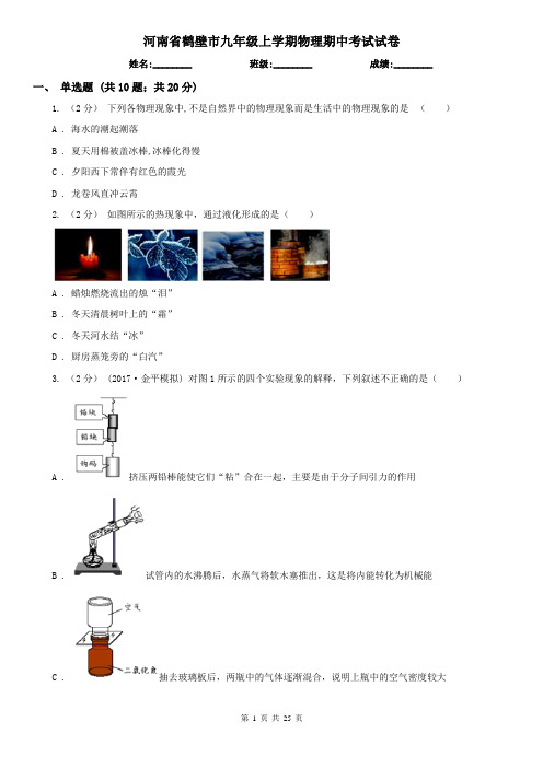 河南省鹤壁市九年级上学期物理期中考试试卷