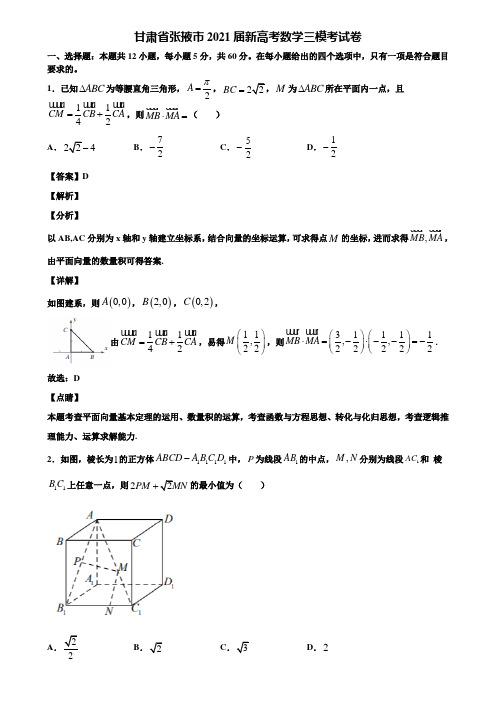 甘肃省张掖市2021届新高考数学三模考试卷含解析