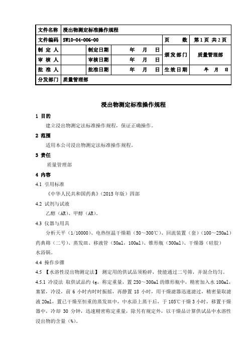 浸出物测定标准操作规程