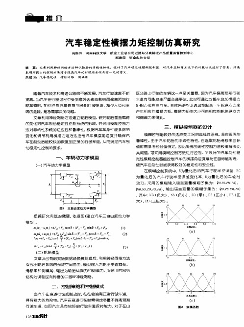 汽车稳定性横摆力矩控制仿真研究