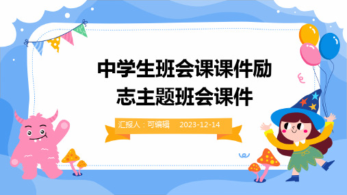 中学生班会课课件励志主题班会课件