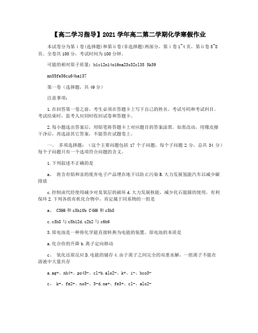 【高二学习指导】2021学年高二第二学期化学寒假作业