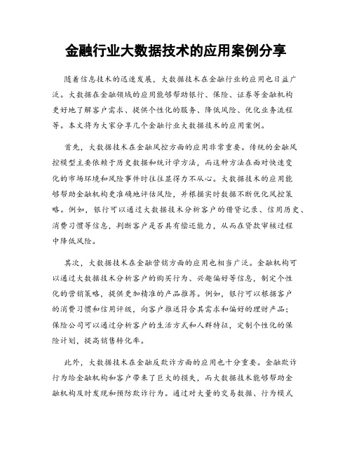 金融行业大数据技术的应用案例分享